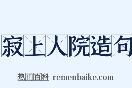 寂上人院造句是什么意思的图片